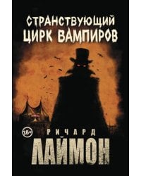Странствующий Цирк Вампиров