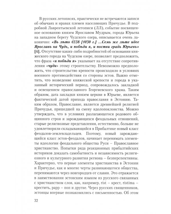 Чудская битва 1242. Хроника, события, факты. Монография