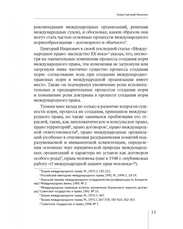 Теория международного права. Актуальные проблемы. Ежегодная международная научно-практическая конференция (Тункинские чтения). Сборник статей