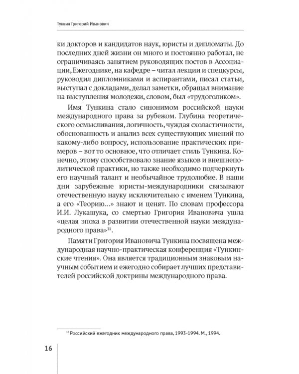 Теория международного права. Актуальные проблемы. Ежегодная международная научно-практическая конференция (Тункинские чтения). Сборник статей