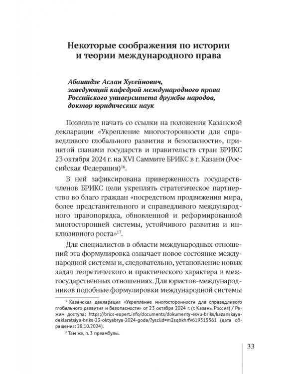 Теория международного права. Актуальные проблемы. Ежегодная международная научно-практическая конференция (Тункинские чтения). Сборник статей
