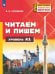 Немецкий язык. Читаем и пишем. Уровень А1. Учебное пособие для изучающих язык на начальном уровне