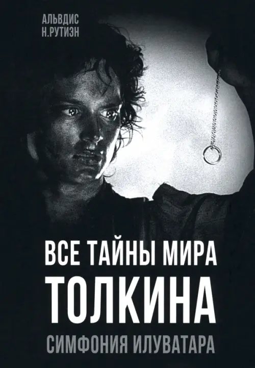 Все тайны мира Толкина. Симфония Илуватара