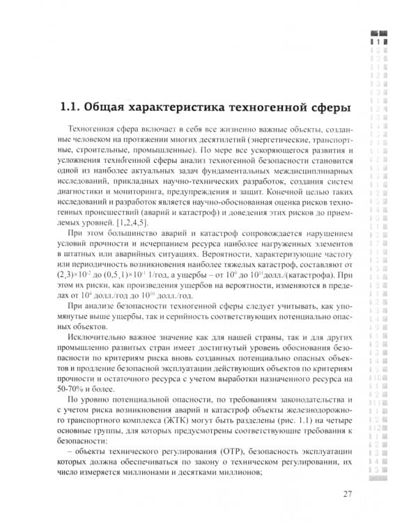 Техногенная безопасность подвижного состава железнодорожного транспорта