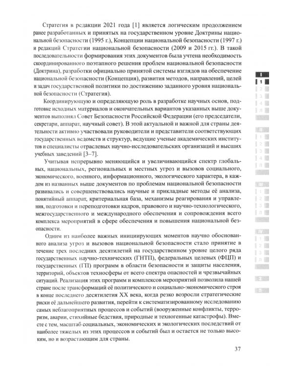 Анализ вызовов национальной безопасности