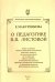 О педагогике В. В. Листовой