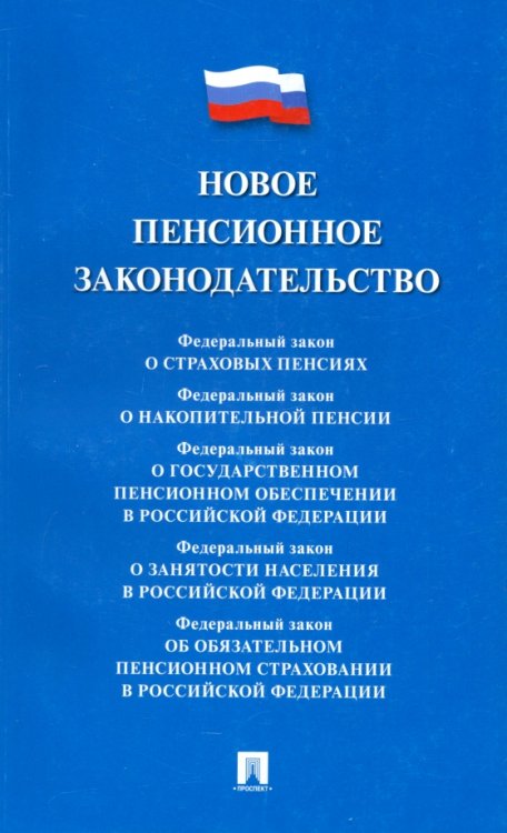 Новое пенсионное законодательство. Сборник нормативных правовых актов