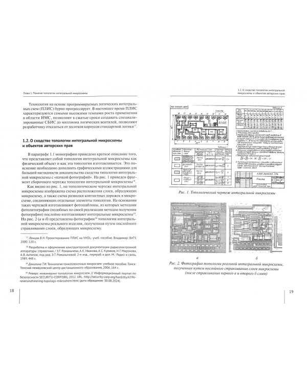Топологии интегральных микросхем. Особенности правового режима