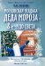 Московская усадьба Деда Мороза - 8-е чудо света. Как посетить? Программы, события, история