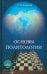 Основы политологии. Учебник