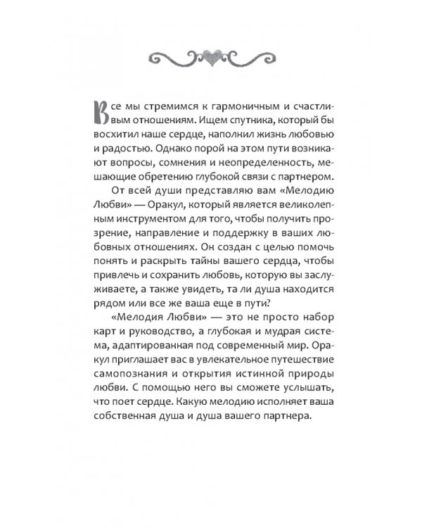 Оракул Мелодия любви, 55 карт + брошюра