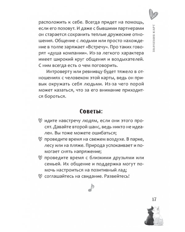 Оракул Мелодия любви, 55 карт + брошюра