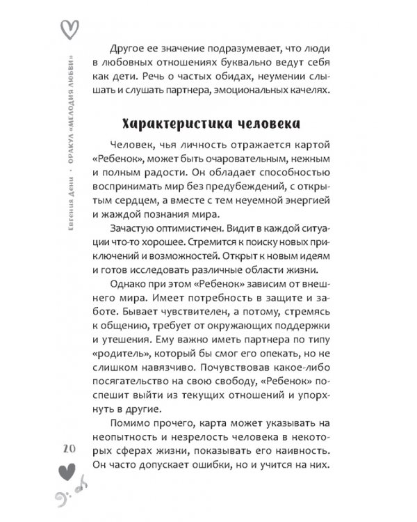 Оракул Мелодия любви, 55 карт + брошюра