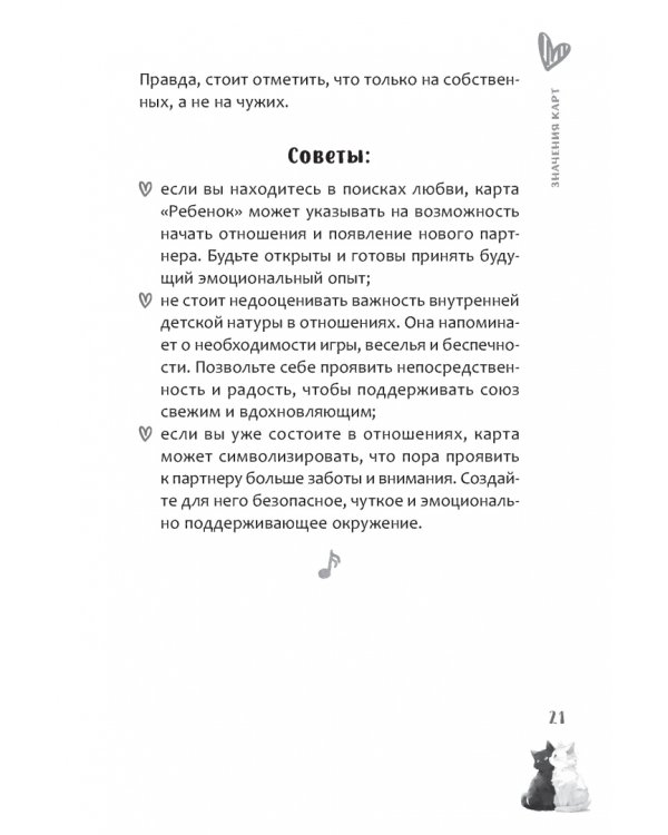 Оракул Мелодия любви, 55 карт + брошюра