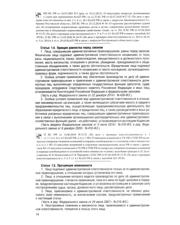 Кодекс РФ об административных правонарушениях по состоянию на 26.03.2025 с таблицей изменений