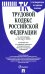 Трудовой кодекс РФ по состоянию на 26.03.2025 с таблицей изменений
