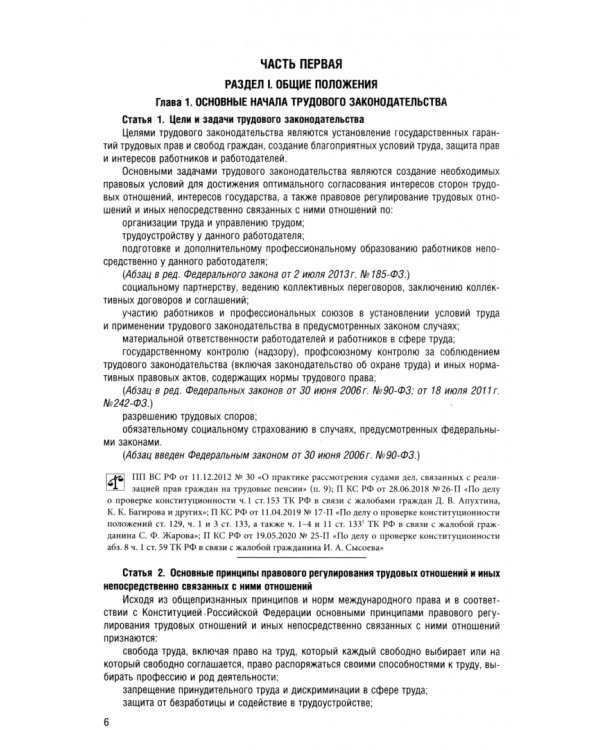 Трудовой кодекс РФ по состоянию на 26.03.2025 с таблицей изменений