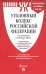 Уголовный кодекс РФ по состоянию на 26.03.2025 + путеводитель по судебной практике