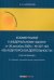 Комментарий к Федеральному закону от 30 декабря 2008 г. № 307-03 «Об аудиторской деятельности» (постатейный)