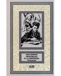 Переписка И.А. Ефремова. Литература