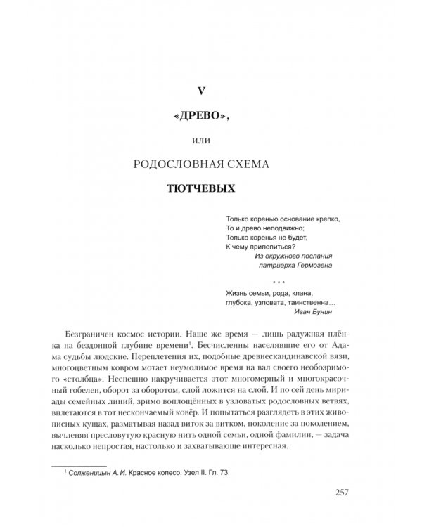 Тютчевы. Очерки по истории фамилии. Поколенная роспись. Документы и материалы. Том 1