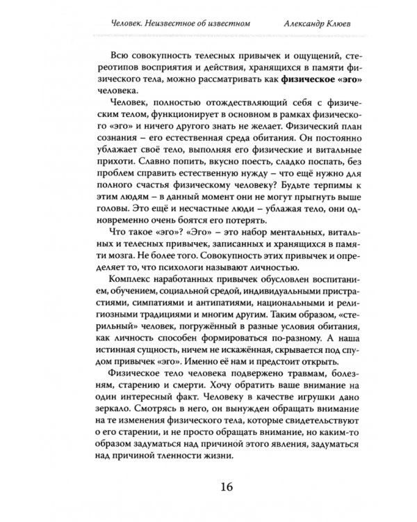 Человек. Неизвестное об известном. Контуры человековедения