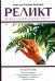 Реликт