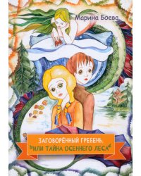 Заговорённый гребень, или Тайна осеннего леса