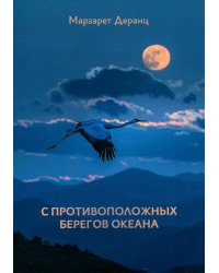 С противоположных берегов океана