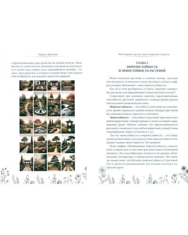 Мой первый сад. Как сделать красиво и просто