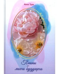 Пионы моего будущего