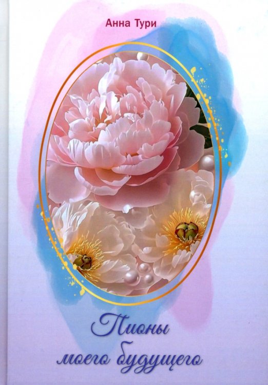 Пионы моего будущего