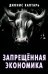 Запрещённая экономика. Что сделало Запад богатым, а Россию бедной
