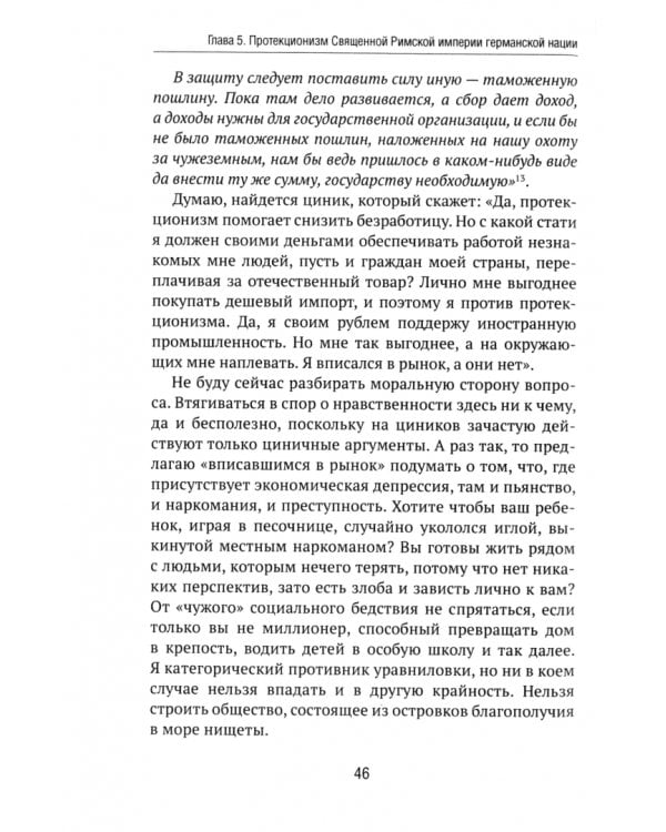 Запрещённая экономика. Что сделало Запад богатым, а Россию бедной