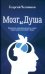 Мозг и душа. Критика материализма и очерк современных учений о душе