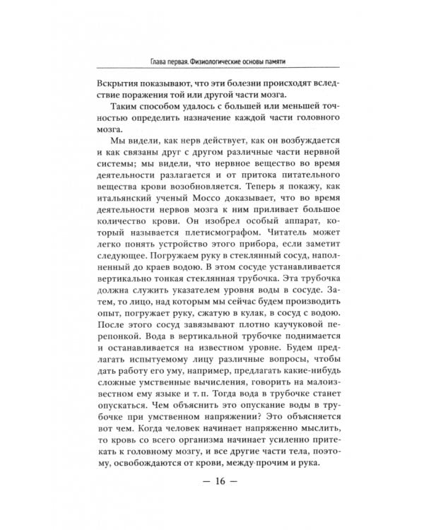 О памяти и мнемонике