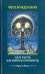 Эдгар Хантли, или Мемуары сомнамбулы