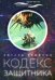 Кодекс защитника