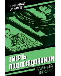 Смерть под псевдонимом