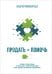 Продать = помочь. Первый в России учебник по "продажам с человеческим лицом"