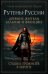 Рутены-Руссии - древние жители Бельгии и Франции. Судьба троянцев в Европе