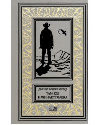 Там, где начинается река