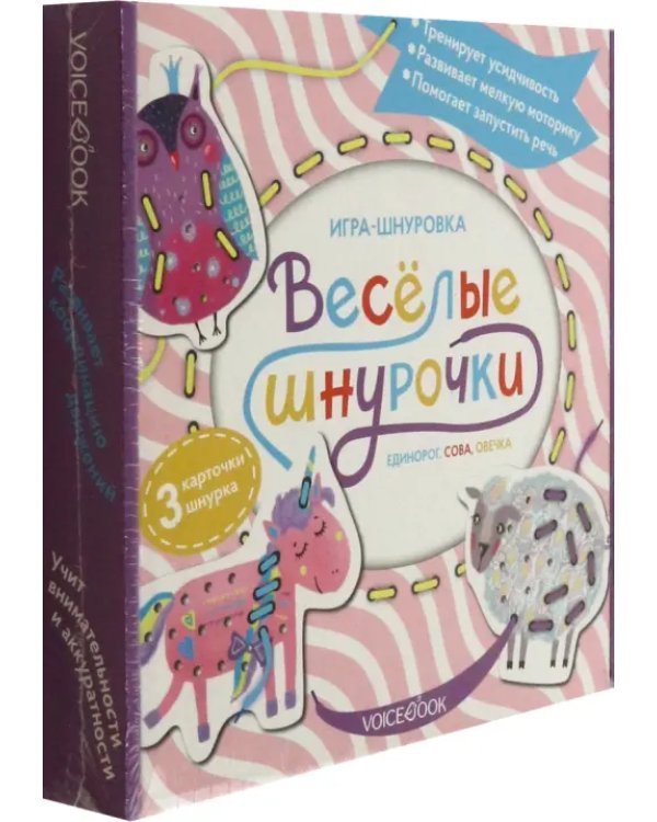 Игра-шнуровка Веселые шнурочки. Единорог, сова, овечка