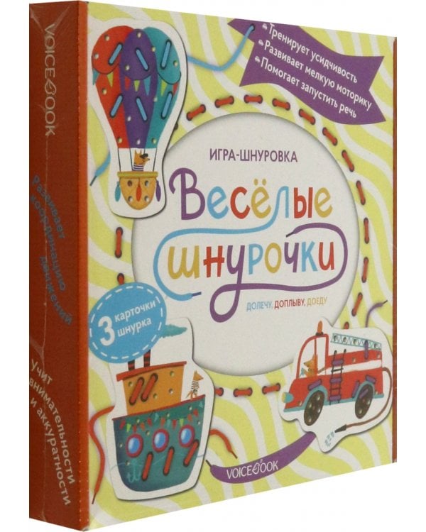 Игра-шнуровка Веселые шнурочки. Долечу, доплыву, доеду