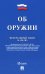 Федеральный закон «Об оружии» № 150-ФЗ