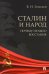 Сталин и народ. Почему не было восстания. Монография