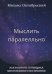 Мыслить параллельно. Как раскрыть потенциал многогранного восприятия