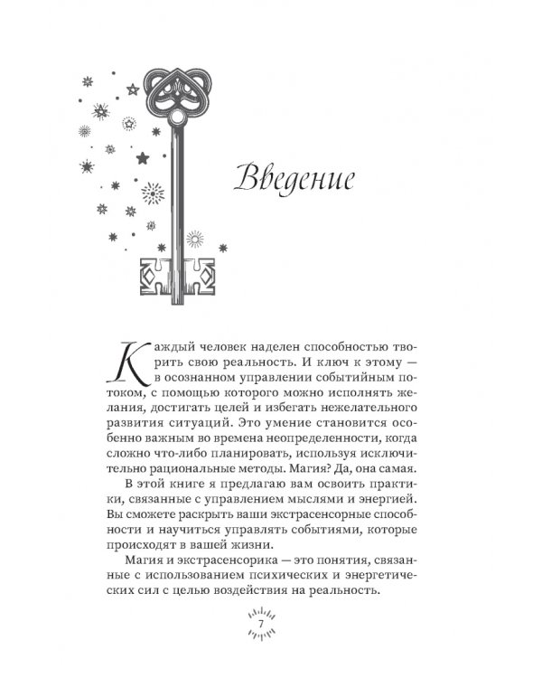 Магия эпохи перемен. Как управлять событийным потоком и формировать реальность