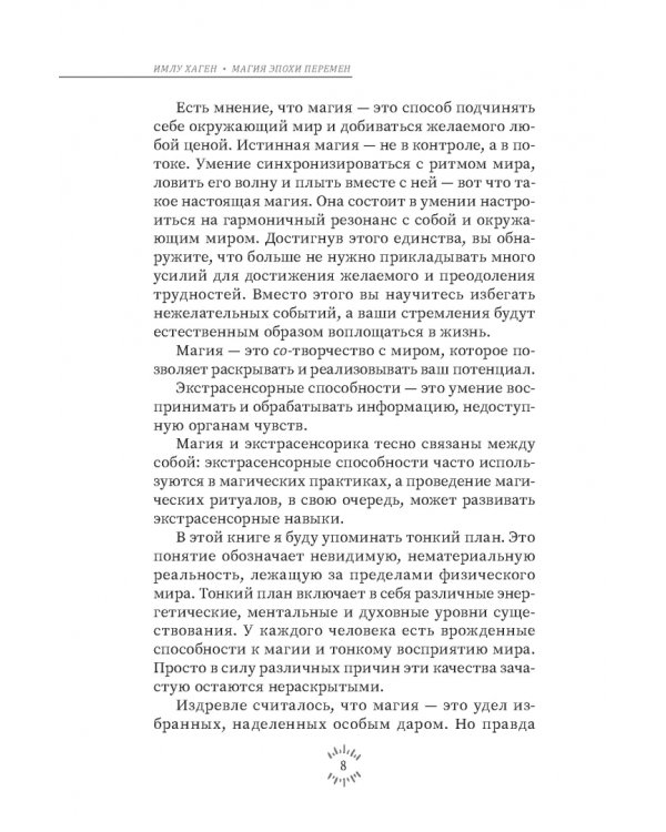 Магия эпохи перемен. Как управлять событийным потоком и формировать реальность