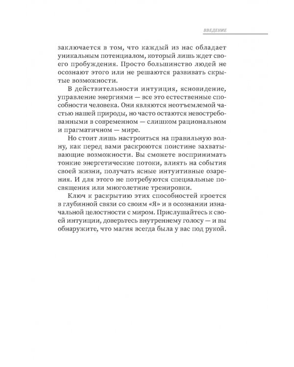 Магия эпохи перемен. Как управлять событийным потоком и формировать реальность